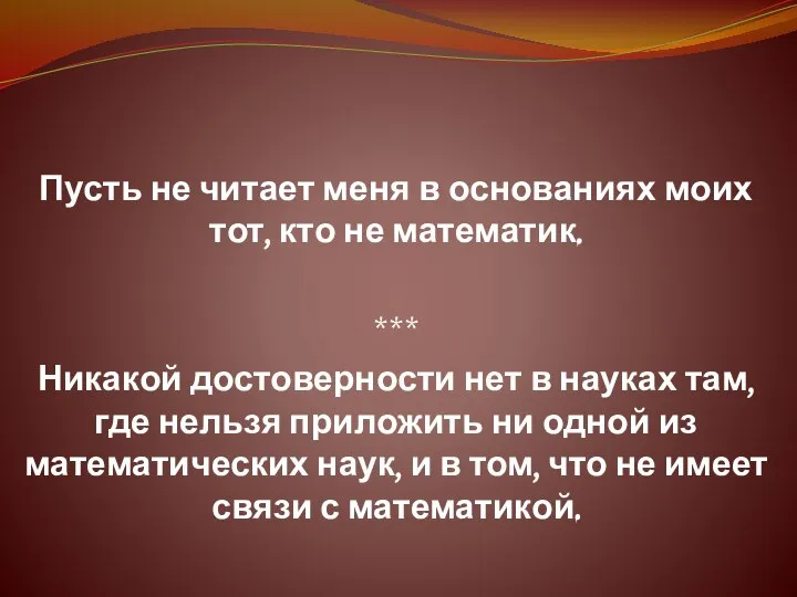 Пусть не читает меня в основаниях моих тот, кто не математик.