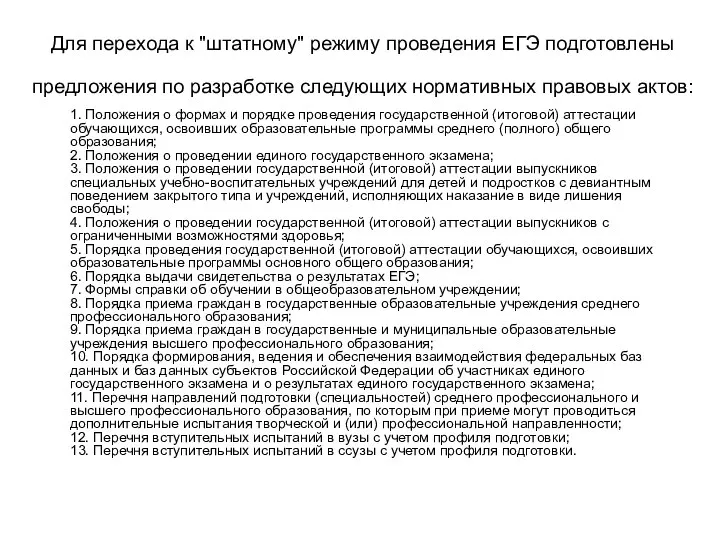 Для перехода к "штатному" режиму проведения ЕГЭ подготовлены предложения по разработке