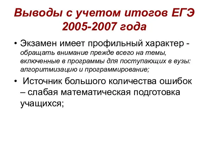 Выводы с учетом итогов ЕГЭ 2005-2007 года Экзамен имеет профильный характер