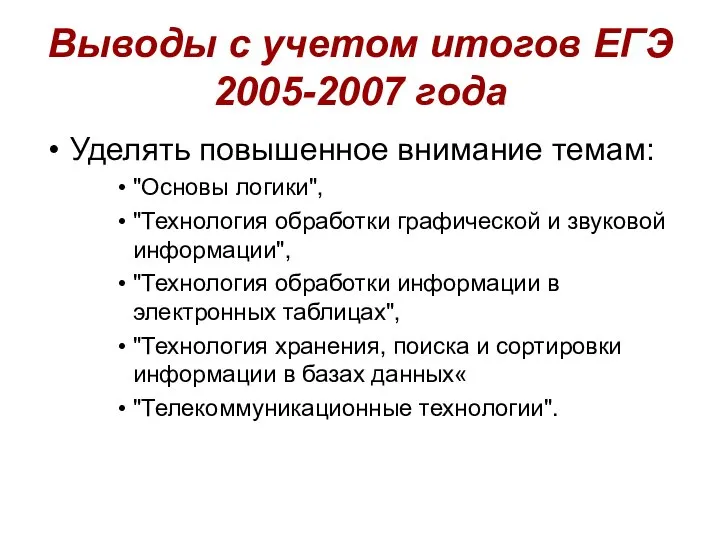 Выводы с учетом итогов ЕГЭ 2005-2007 года Уделять повышенное внимание темам: