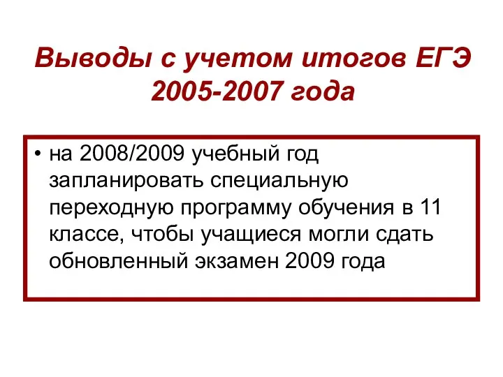 Выводы с учетом итогов ЕГЭ 2005-2007 года на 2008/2009 учебный год