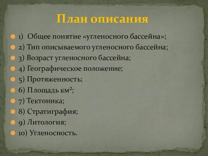 1) Общее понятие «угленосного бассейна»; 2) Тип описываемого угленосного бассейна; 3)