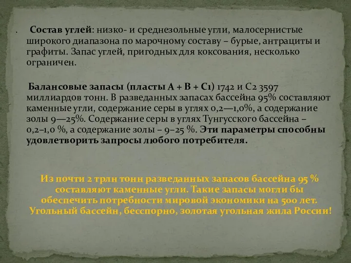 . Состав углей: низко- и среднезольные угли, малосернистые широкого диапазона по