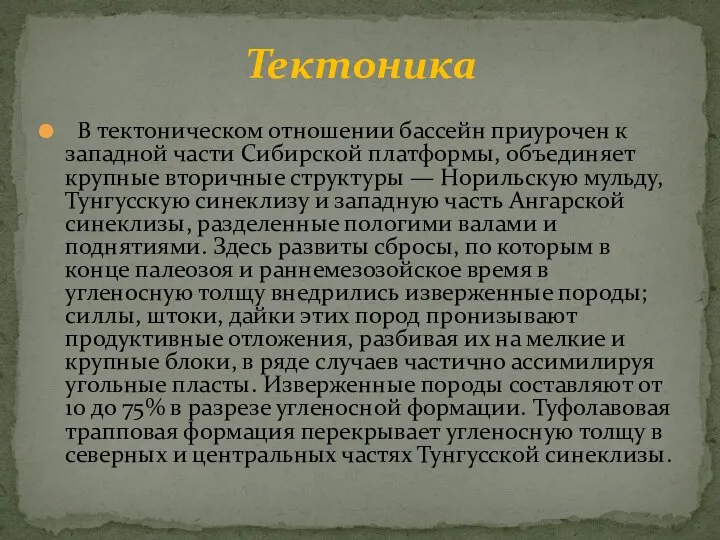 В тектоническом отношении бассейн приурочен к западной части Сибирской платформы, объединяет