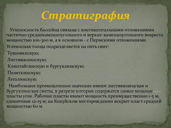 Стратиграфия Угленосность бассейна связана с континентальными отложениями частично среднекаменноугольного и верхне-каменноугольного