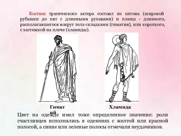 Гиматий Цвет на одежде имел тоже определенное значение: роли счастливцев исполнялись