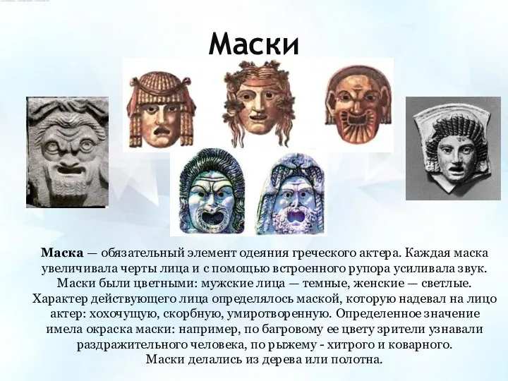 Маски Маска — обязательный элемент одеяния греческого актера. Каждая маска увеличивала
