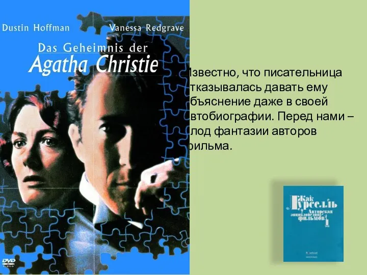 Известно, что писательница отказывалась давать ему объяснение даже в своей автобиографии.