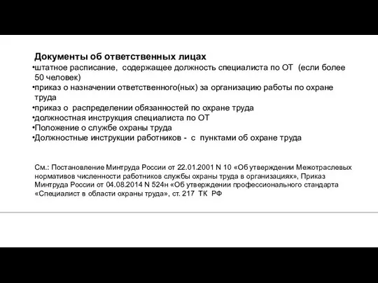 Документы об ответственных лицах штатное расписание, содержащее должность специалиста по ОТ