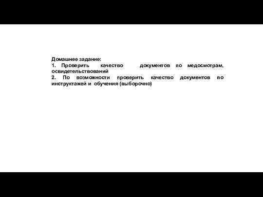 Домашнее задание: 1. Проверить качество документов по медосмотрам, освидетельствований 2. По