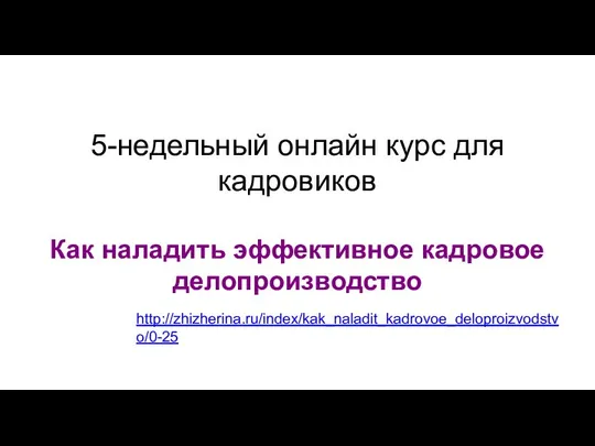 5-недельный онлайн курс для кадровиков Как наладить эффективное кадровое делопроизводство http://zhizherina.ru/index/kak_naladit_kadrovoe_deloproizvodstvo/0-25