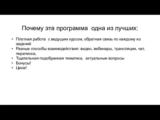 Почему эта программа одна из лучших: Плотная работа с ведущим курсом,