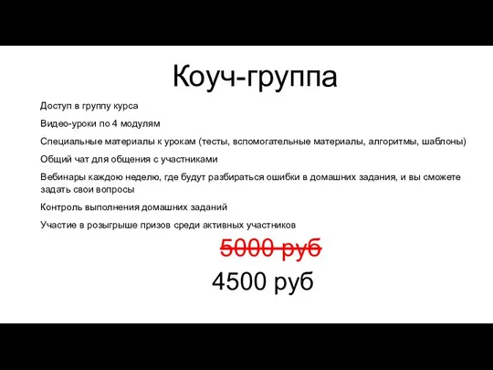 Коуч-группа Доступ в группу курса Видео-уроки по 4 модулям Специальные материалы