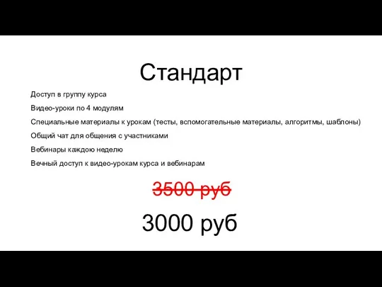 Стандарт Доступ в группу курса Видео-уроки по 4 модулям Специальные материалы