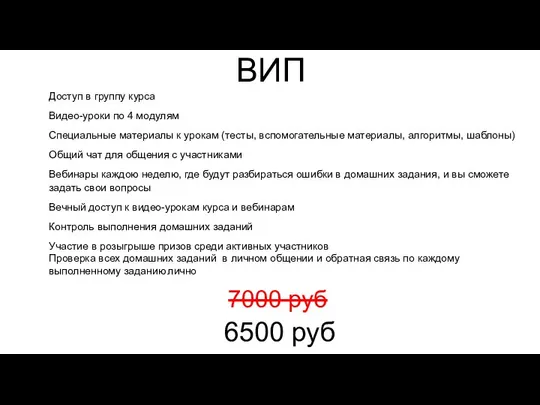 ВИП Доступ в группу курса Видео-уроки по 4 модулям Специальные материалы