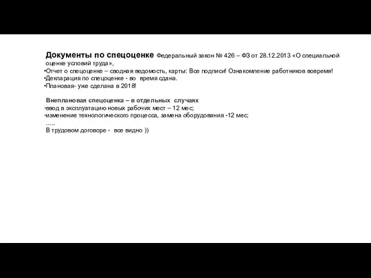 Документы по спецоценке Федеральный закон № 426 – ФЗ от 28.12.2013