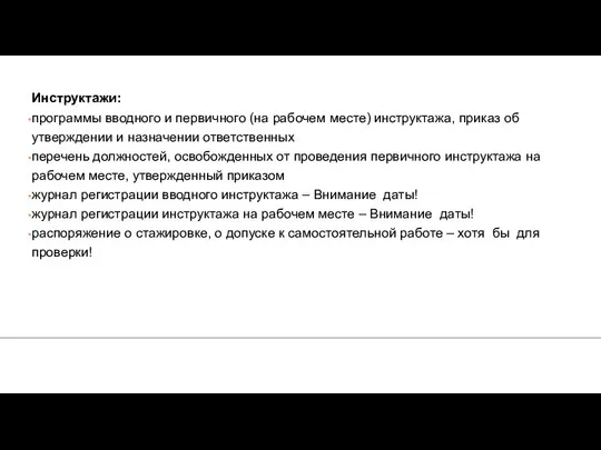 Инструктажи: программы вводного и первичного (на рабочем месте) инструктажа, приказ об