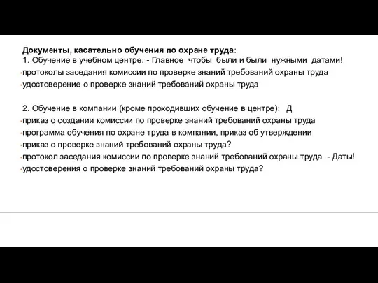 Документы, касательно обучения по охране труда: 1. Обучение в учебном центре: