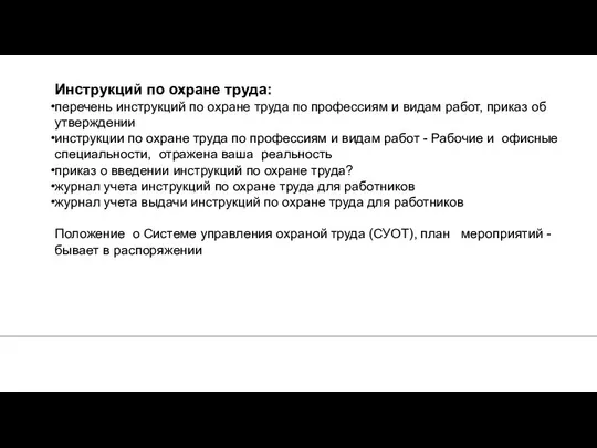 Инструкций по охране труда: перечень инструкций по охране труда по профессиям