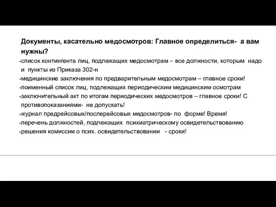 Документы, касательно медосмотров: Главное определиться- а вам нужны? список контингента лиц,