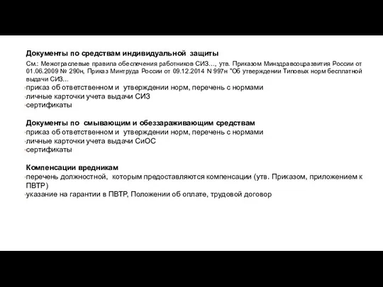 Документы по средствам индивидуальной защиты См.: Межотраслевые правила обеспечения работников СИЗ…,