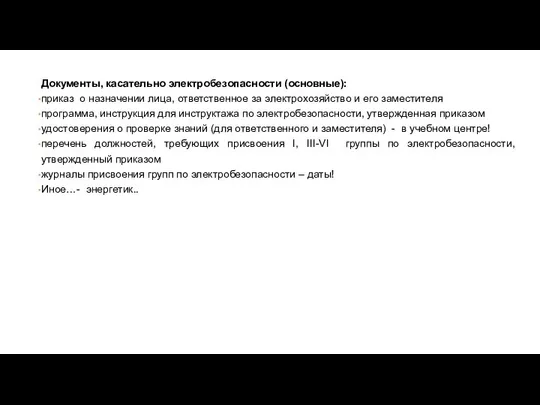 Документы, касательно электробезопасности (основные): приказ о назначении лица, ответственное за электрохозяйство