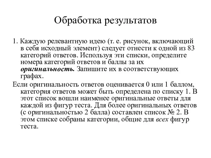 Обработка результатов 1. Каждую релевантную идею (т. е. рисунок, включающий в