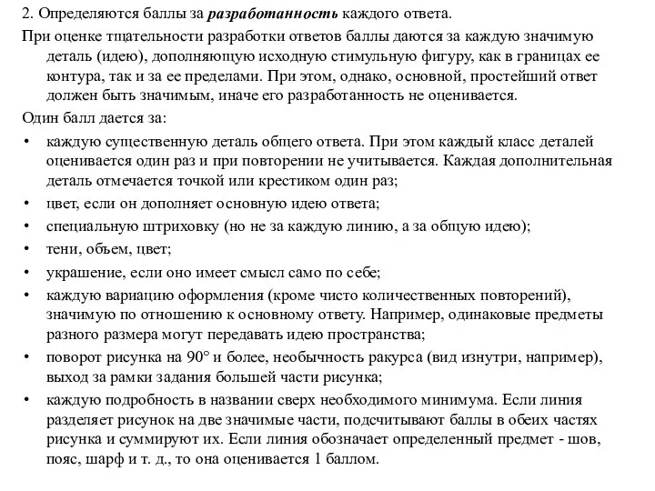 2. Определяются баллы за разработанность каждого ответа. При оценке тщательности разработки