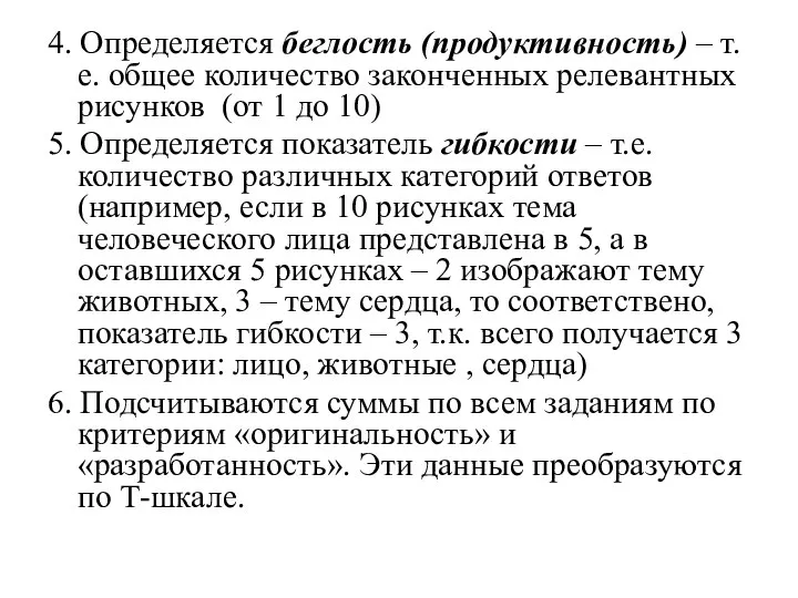 4. Определяется беглость (продуктивность) – т.е. общее количество законченных релевантных рисунков