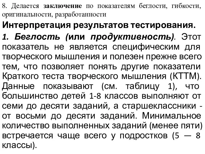 8. Делается заключение по показателям беглости, гибкости, оригинальности, разработанности Интерпретация результатов