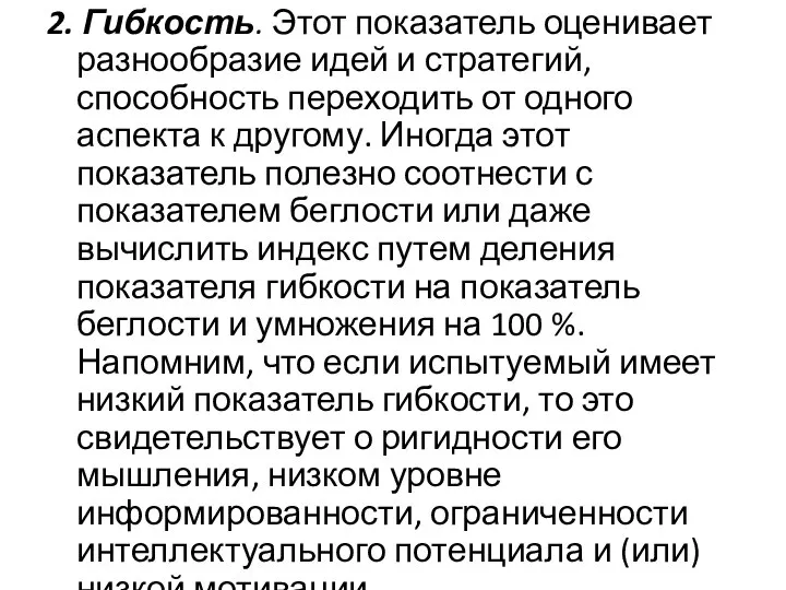 2. Гибкость. Этот показатель оценивает разнообразие идей и стратегий, способность переходить