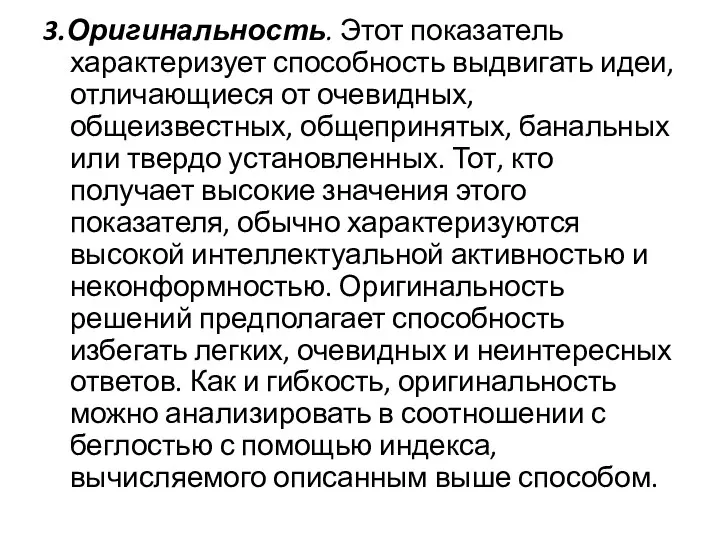 3.Оригинальность. Этот показатель характеризует способность выдвигать идеи, отличающиеся от очевидных, общеизвестных,