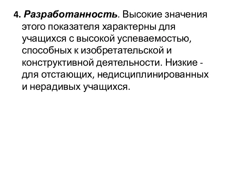 4. Разработанность. Высокие значения этого показателя характерны для учащихся с высокой