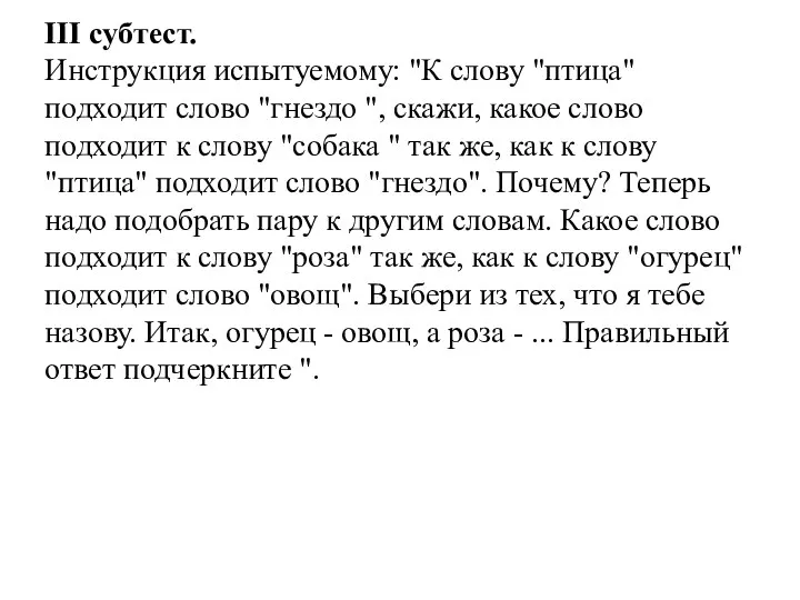 III субтест. Инструкция испытуемому: "К слову "птица" подходит слово "гнездо ",