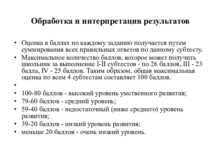 Обработка и интерпретация результатов Оценка в баллах по каждому заданию получается