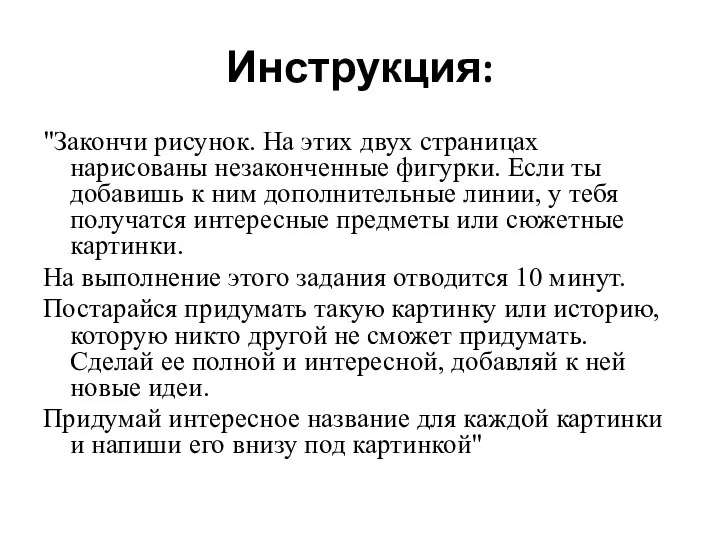 Инструкция: "Закончи рисунок. На этих двух страницах нарисованы незаконченные фигурки. Если