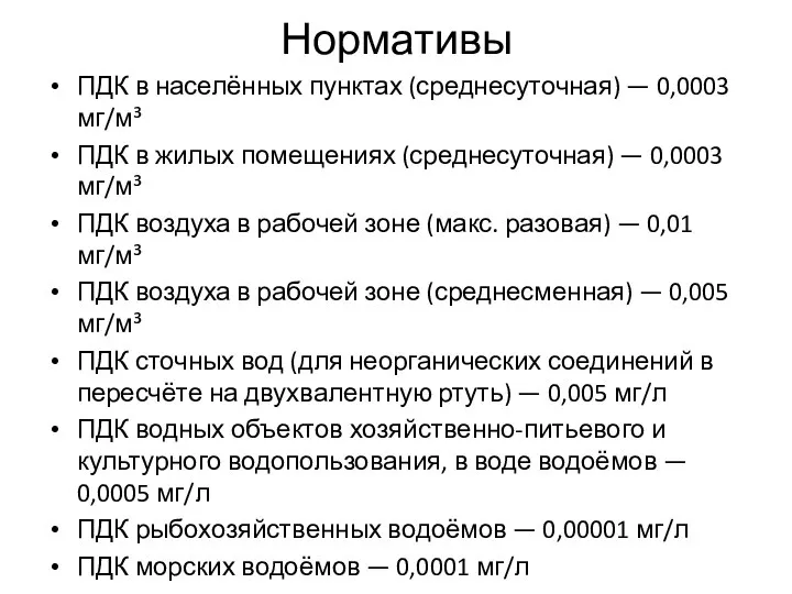 Нормативы ПДК в населённых пунктах (среднесуточная) — 0,0003 мг/м³ ПДК в