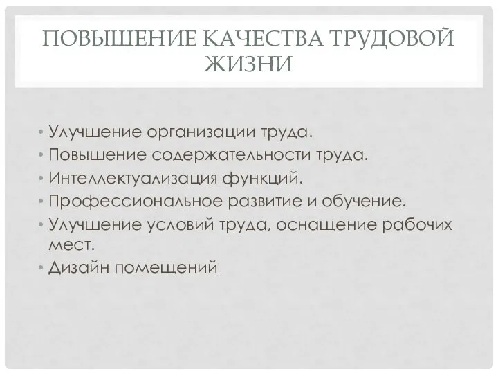 ПОВЫШЕНИЕ КАЧЕСТВА ТРУДОВОЙ ЖИЗНИ Улучшение организации труда. Повышение содержательности труда. Интеллектуализация