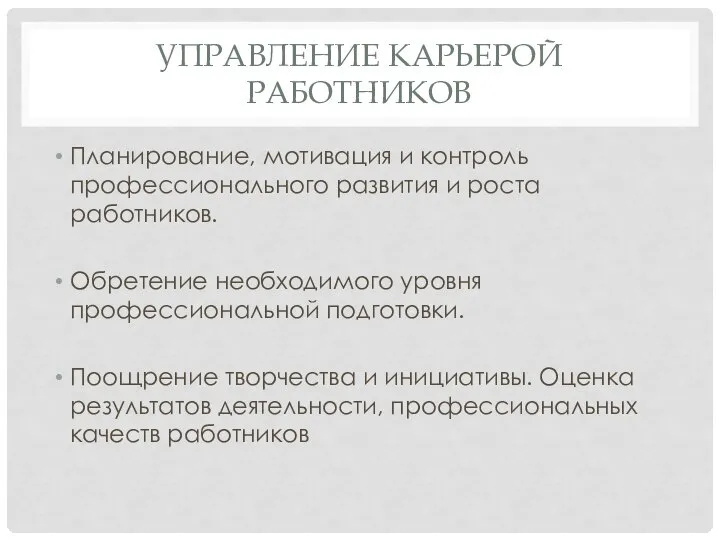 УПРАВЛЕНИЕ КАРЬЕРОЙ РАБОТНИКОВ Планирование, мотивация и контроль профессионального развития и роста