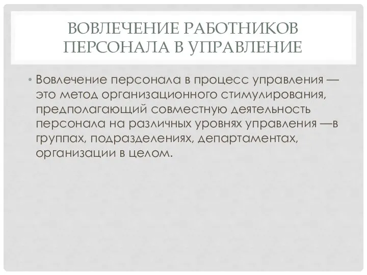 ВОВЛЕЧЕНИЕ РАБОТНИКОВ ПЕРСОНАЛА В УПРАВЛЕНИЕ Вовлечение персонала в процесс управления —