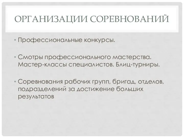 ОРГАНИЗА­ЦИИ СОРЕВНОВАНИЙ Профессиональные конкурсы. Смотры профессионального мастерства. Мастер-классы специалистов. Блиц-турниры. Соревнования