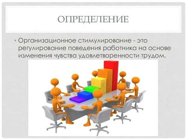 ОПРЕДЕЛЕНИЕ Организационное стимулирование - это регулирование поведения работника на основе изменения чувства удовлетворенности трудом.