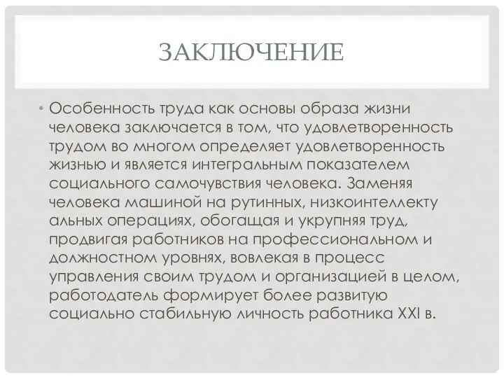 ЗАКЛЮЧЕНИЕ Особенность труда как основы об­раза жизни человека заключается в том,