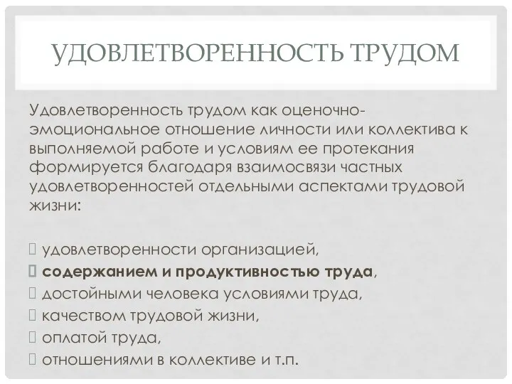 УДОВЛЕТВОРЕННОСТЬ ТРУДОМ Удовлетворенность трудом как оценочно-эмоциональное отношение личности или коллектива к