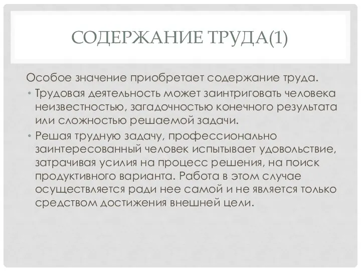 СОДЕРЖАНИЕ ТРУДА(1) Особое значение приобретает содержание труда. Трудовая деятельность может заинтриговать