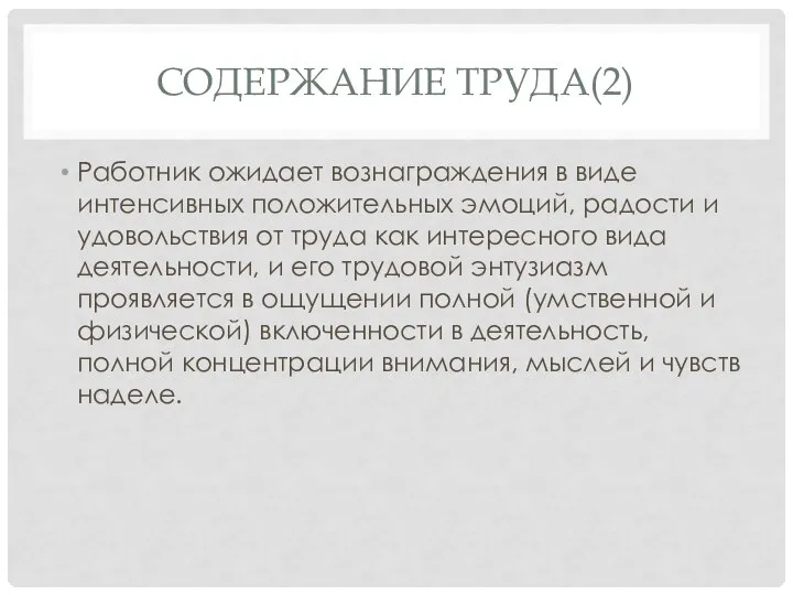 СОДЕРЖАНИЕ ТРУДА(2) Работник ожидает вознаграждения в виде интенсивных по­ложительных эмоций, радости