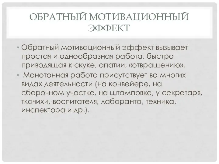 ОБРАТНЫЙ МОТИВАЦИОННЫЙ ЭФФЕКТ Обратный мотивационный эффект вызывает простая и однооб­разная работа,