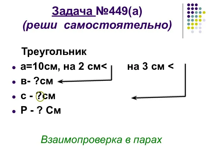 Задача №449(а) (реши самостоятельно) Треугольник а=10см, на 2 см в- ?см