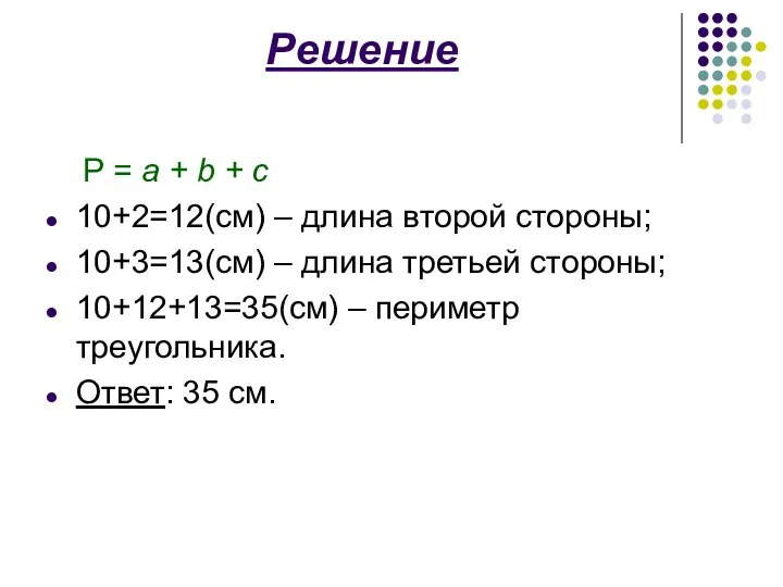 Решение P = a + b + c 10+2=12(см) – длина