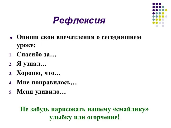 Рефлексия Опиши свои впечатления о сегодняшнем уроке: Спасибо за… Я узнал…